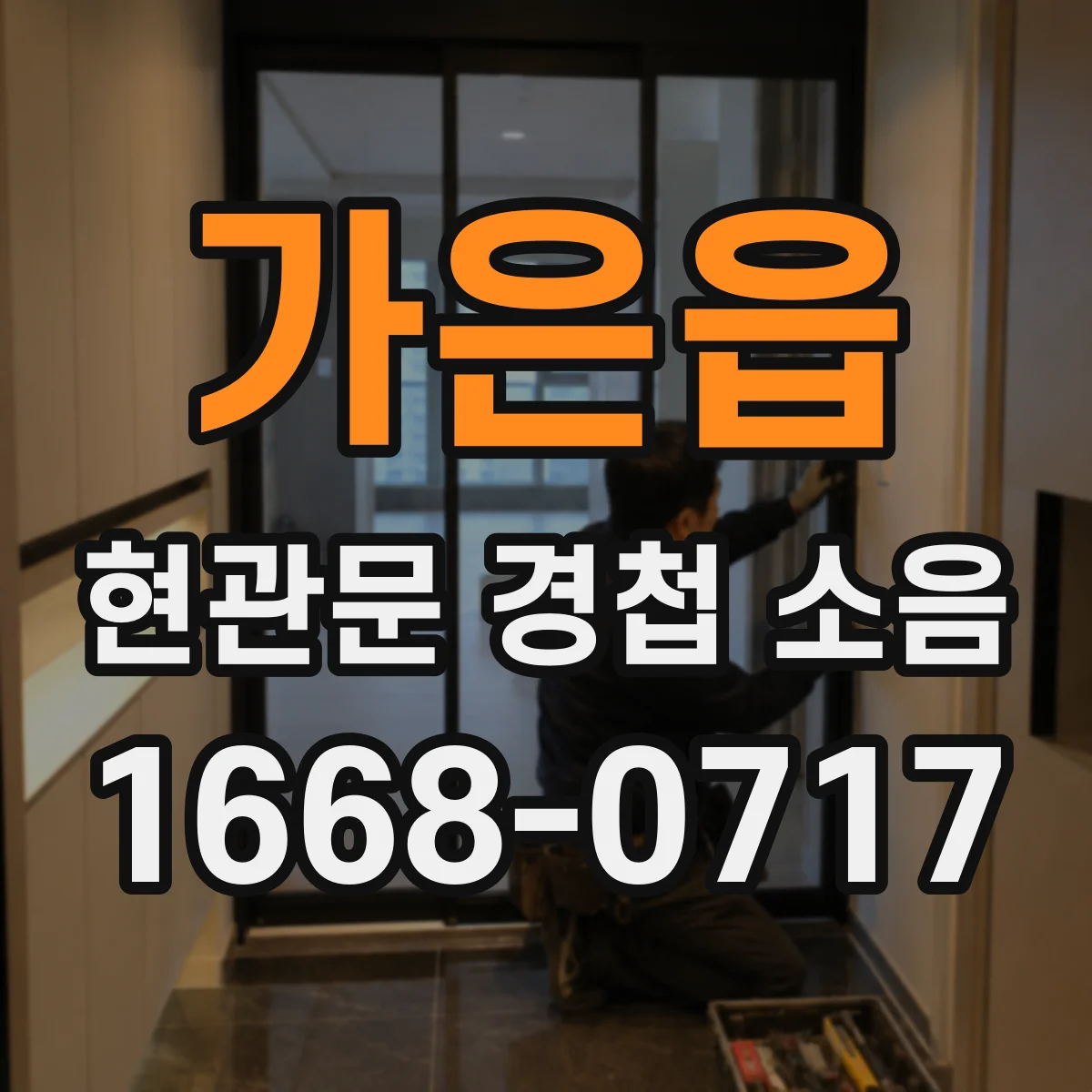 가은읍 현관문 경첩 소음