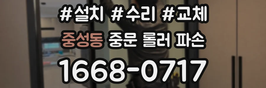 중성동 중문 롤러 파손
