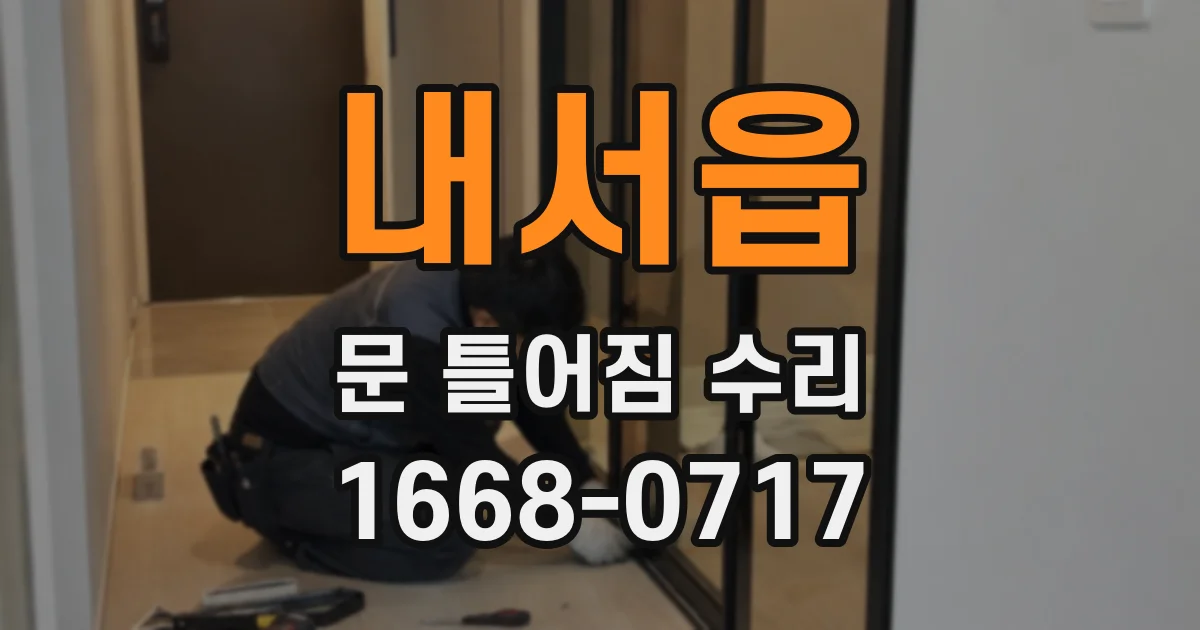 내서읍 문 틀어짐 수리