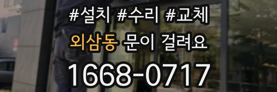 외삼동 문이 걸려요