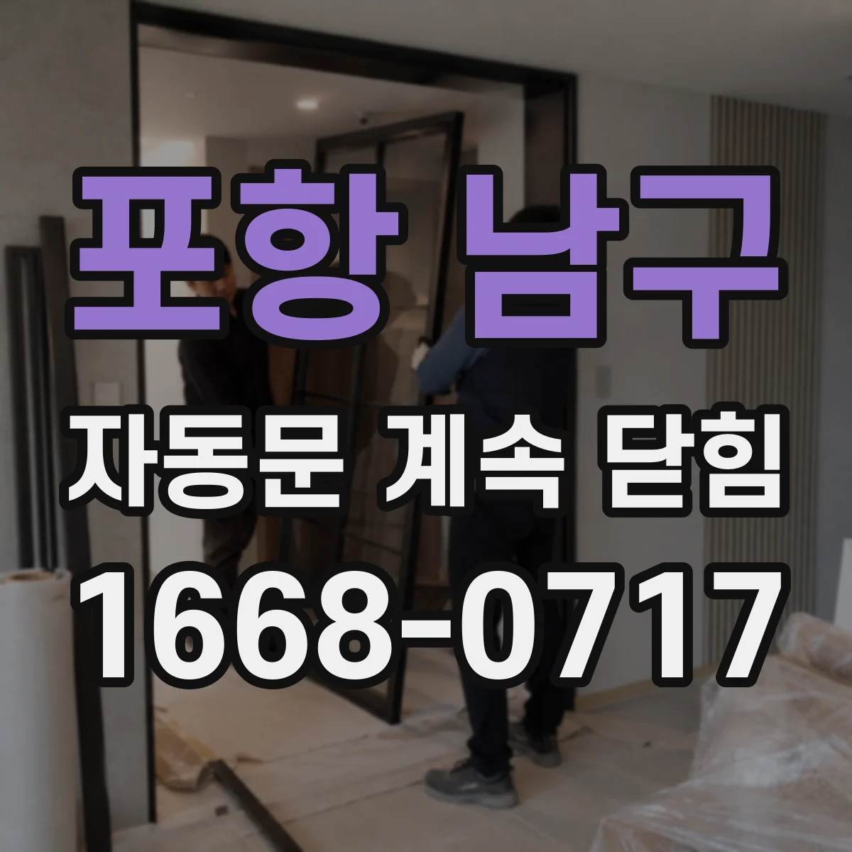 포항 남구 자동문 계속 닫힘