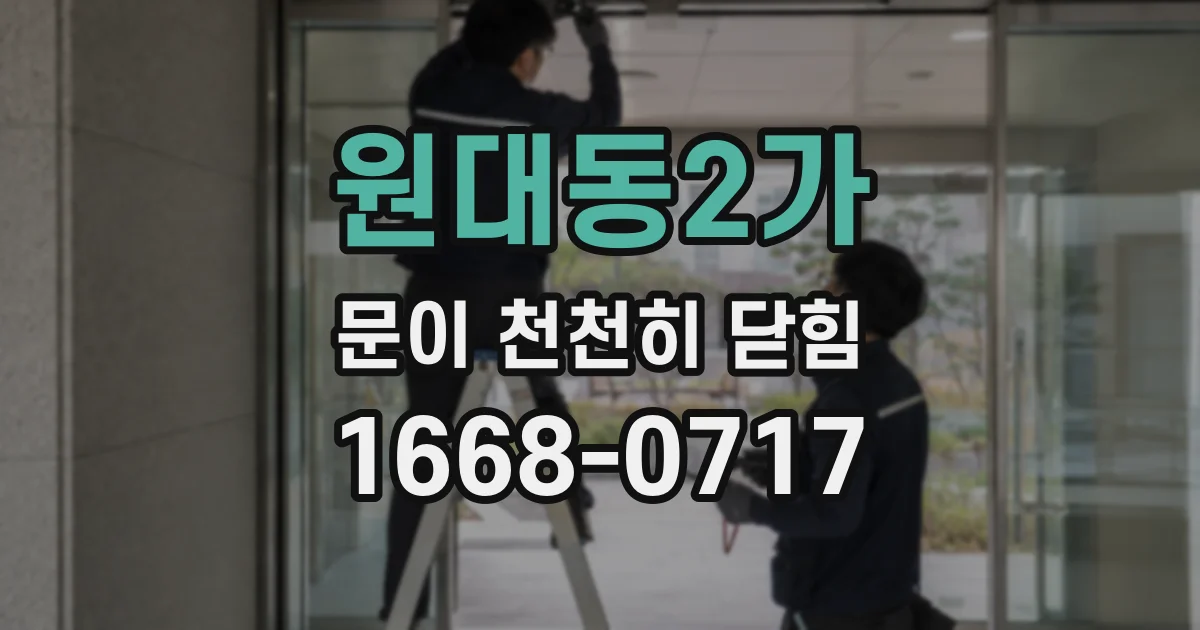 원대동2가 문이 천천히 닫힘