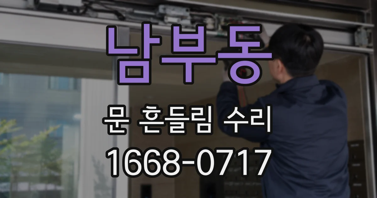 남부동 문 흔들림 수리