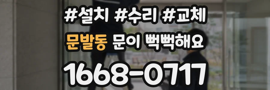 문발동 문이 뻑뻑해요