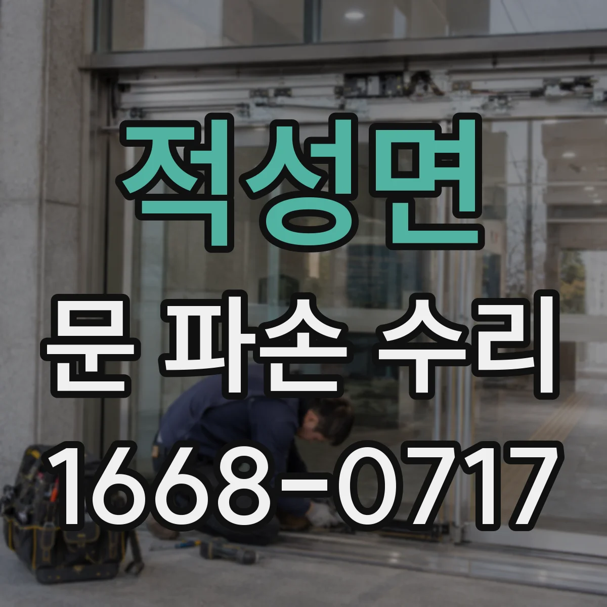 적성면 문 파손 수리