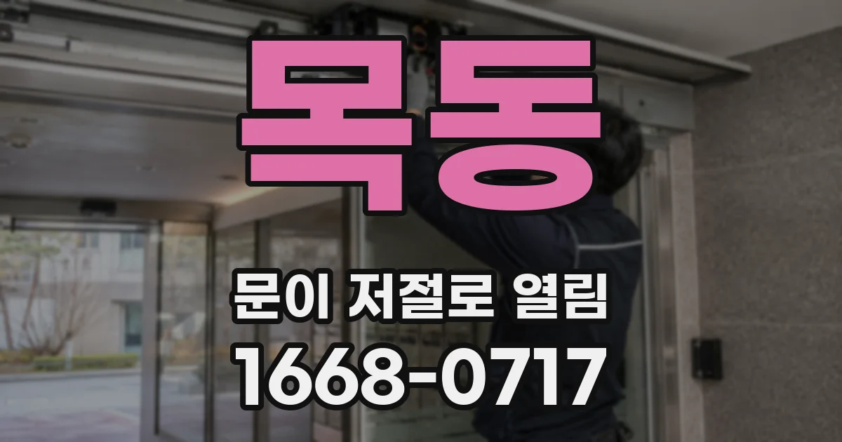 목동 문이 저절로 열림