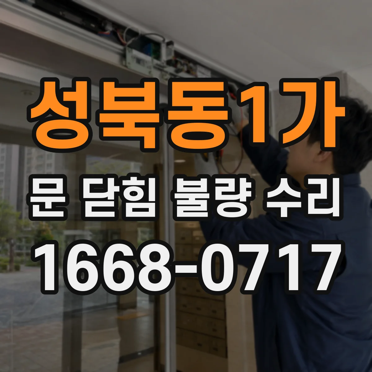 성북동1가 문 닫힘 불량 수리