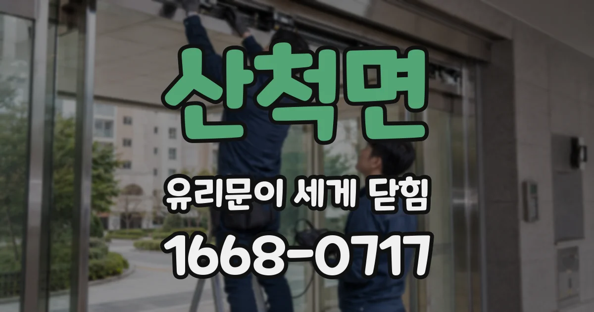 산척면 유리문이 세게 닫힘