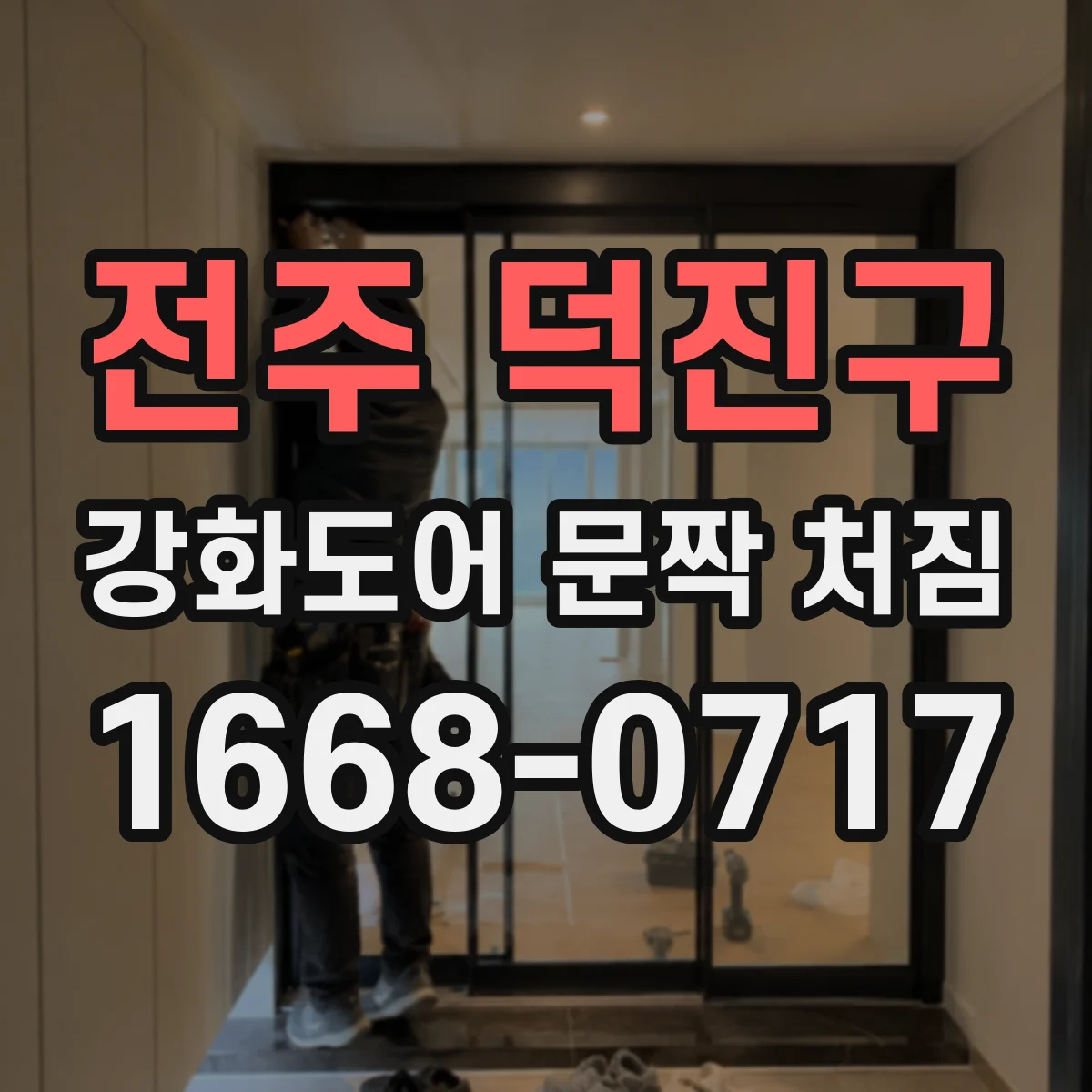전주 덕진구 강화도어 문짝 처짐 수리, 경첩만 교체하면 되는 경우