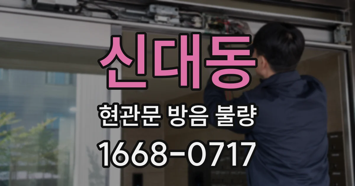 신대동 현관문 방음 불량