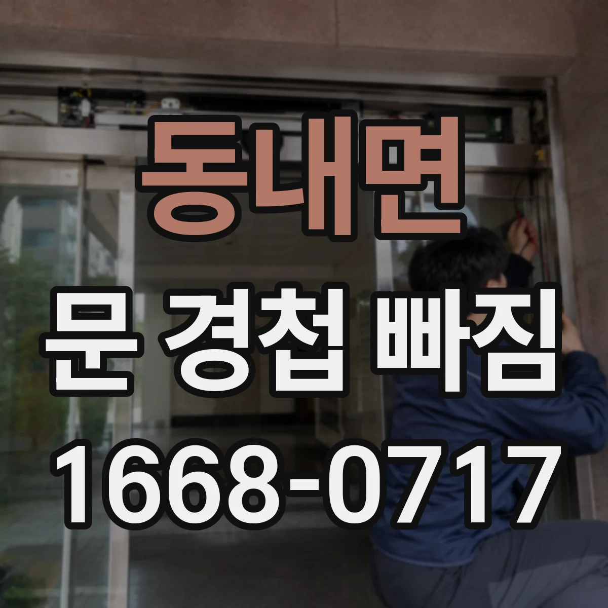 동내면 문 경첩 빠짐