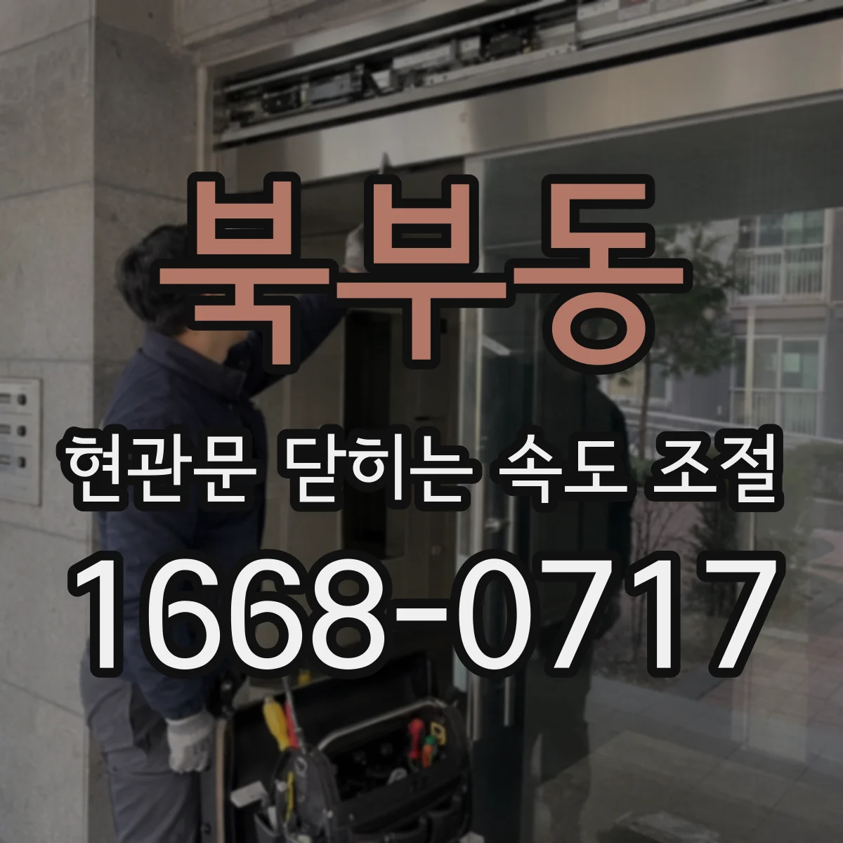 북부동 현관문 닫히는 속도 조절