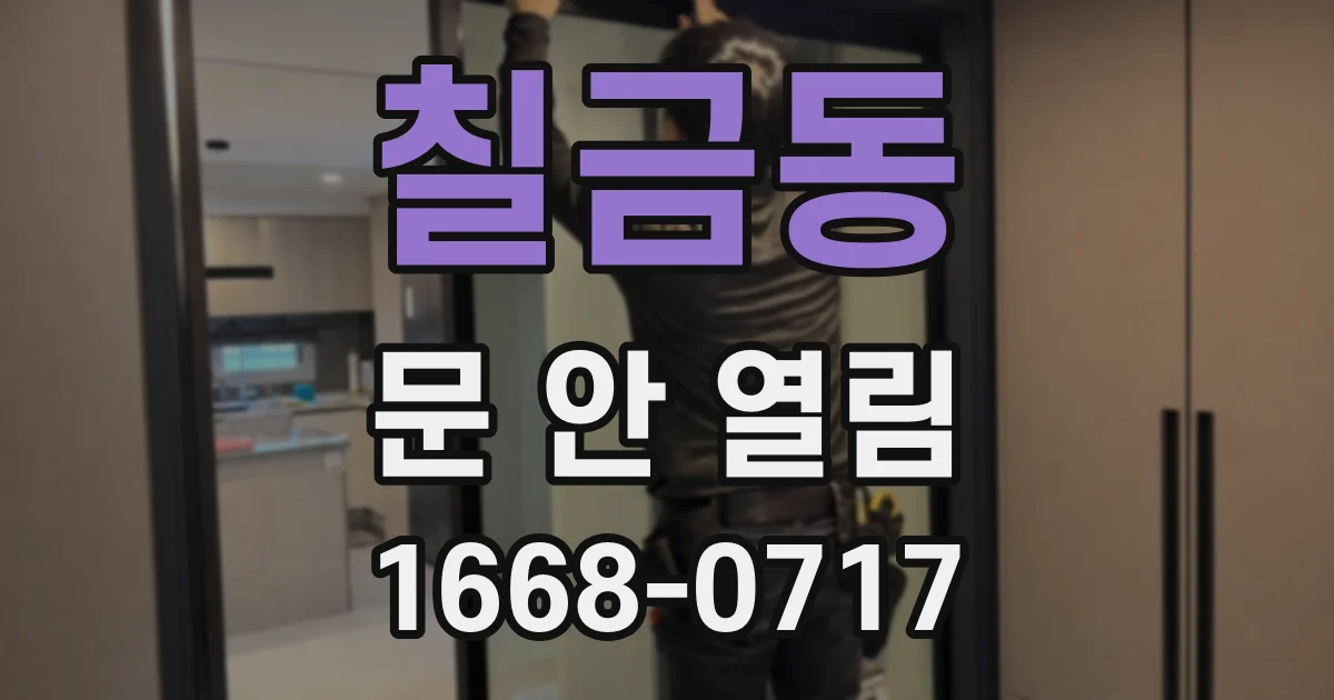 칠금동 문 안 열림