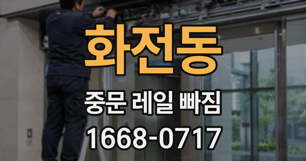 화전동 중문 레일 빠짐