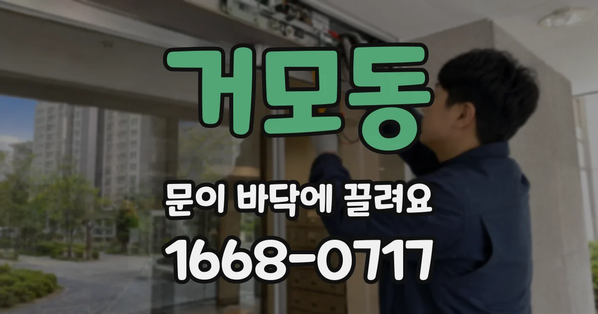 거모동 문이 바닥에 끌려요