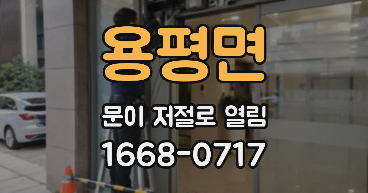 용평면 문이 저절로 열림