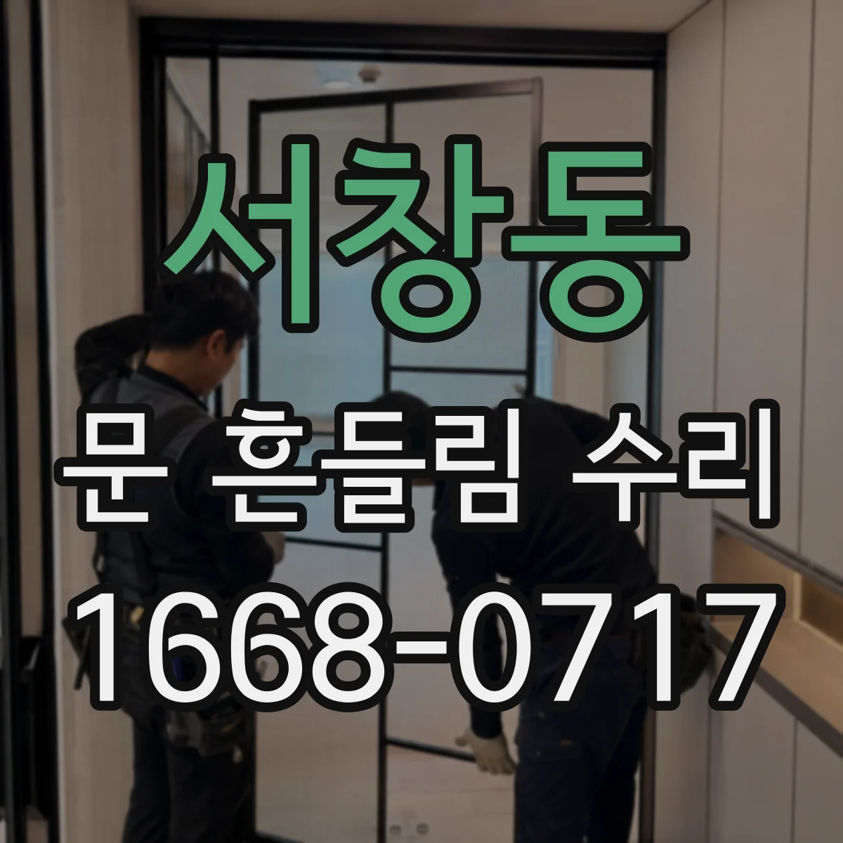 서창동 문 흔들림 수리