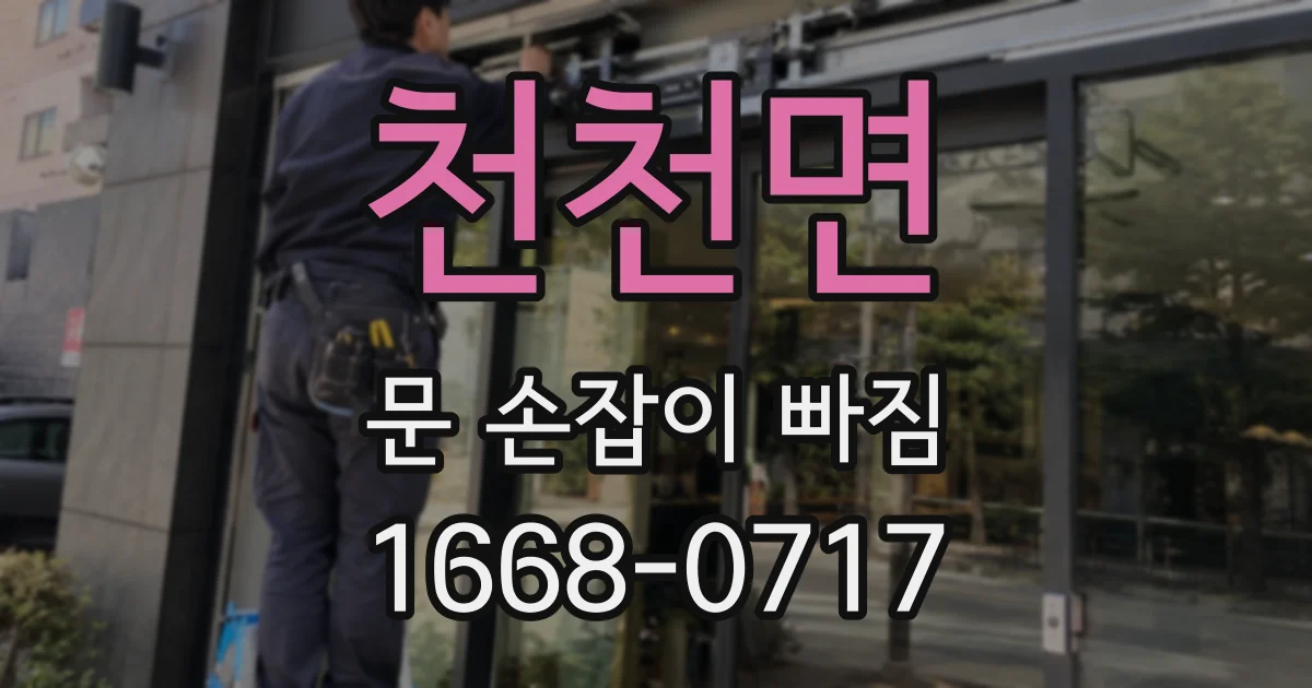 천천면 문 손잡이 빠짐