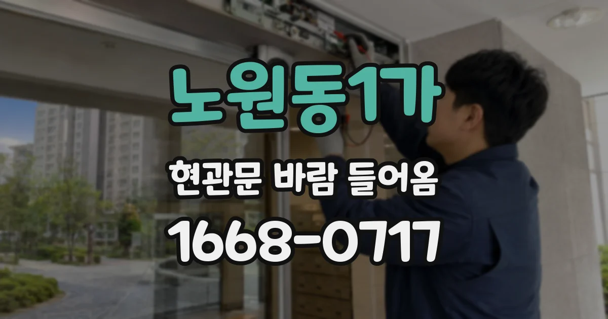 노원동1가 현관문 바람 들어옴