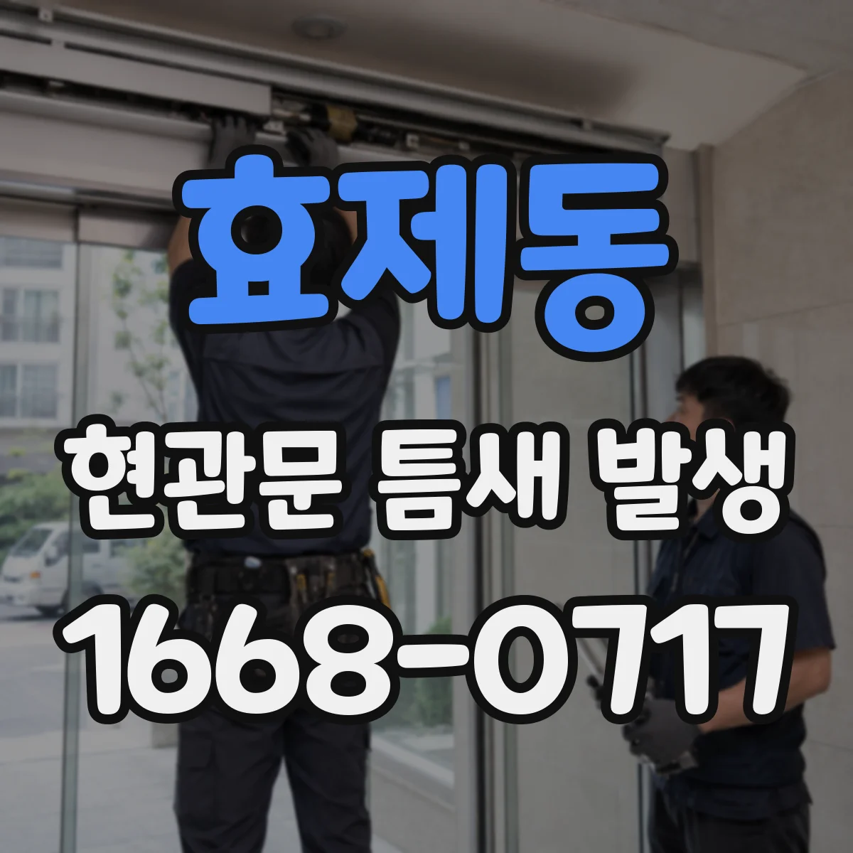 효제동 현관문 틈새 발생