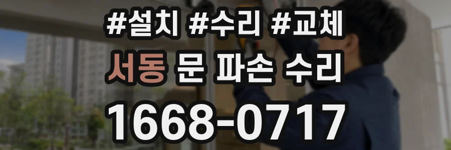 서동 문 파손 수리