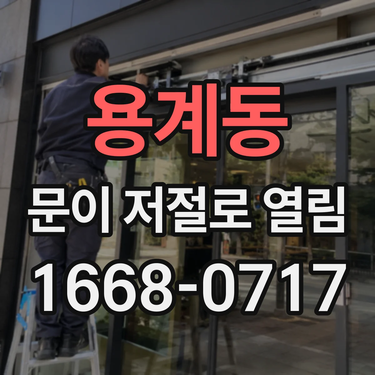 용계동 문이 저절로 열림