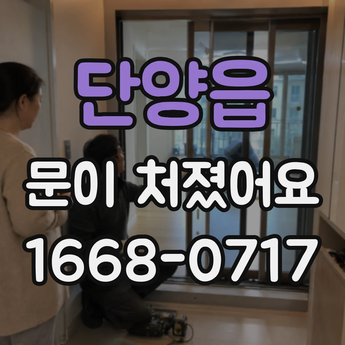 단양읍 문이 처졌어요