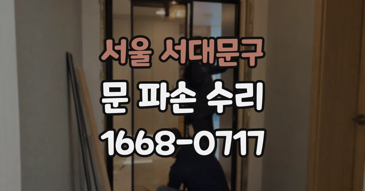 서울 서대문구 문 파손 수리