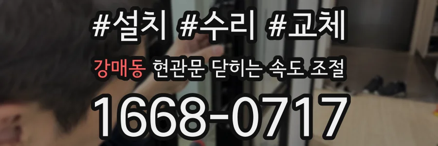 강매동 현관문 닫히는 속도 조절
