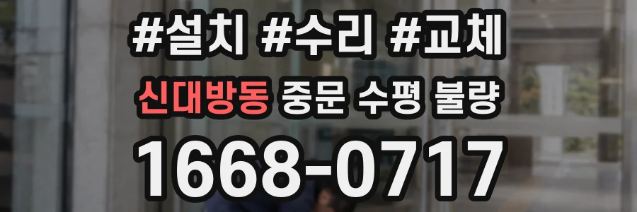 신대방동 중문 수평 불량