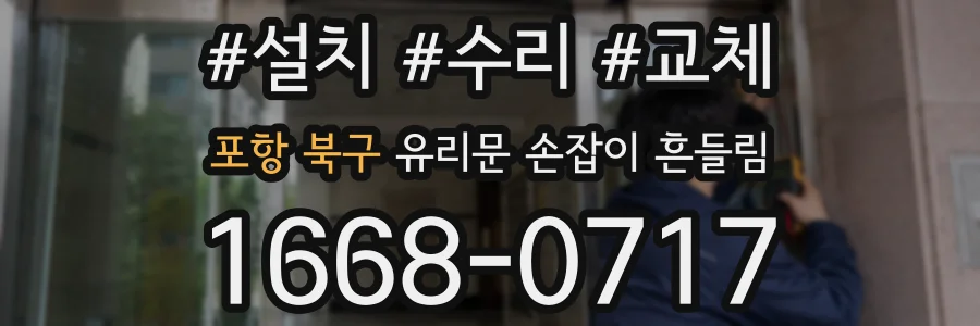포항 북구 유리문 손잡이 흔들림