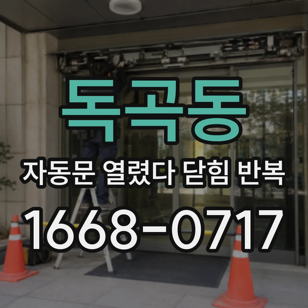 독곡동 자동문 열렸다 닫힘 반복 증상은 문이 열렸다가 즉시 닫혀 버리거나, 잠시 멈춘 뒤 다시 움직일 때 확인됩니다.