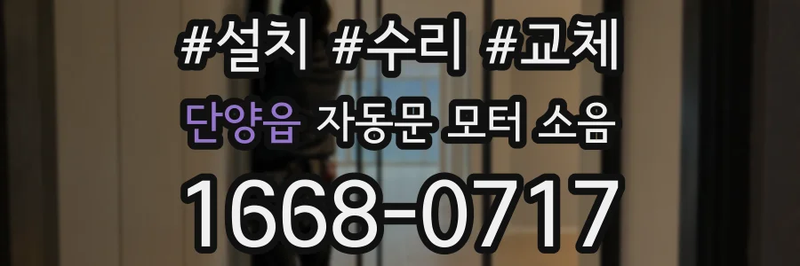 단양읍 자동문 모터 소음