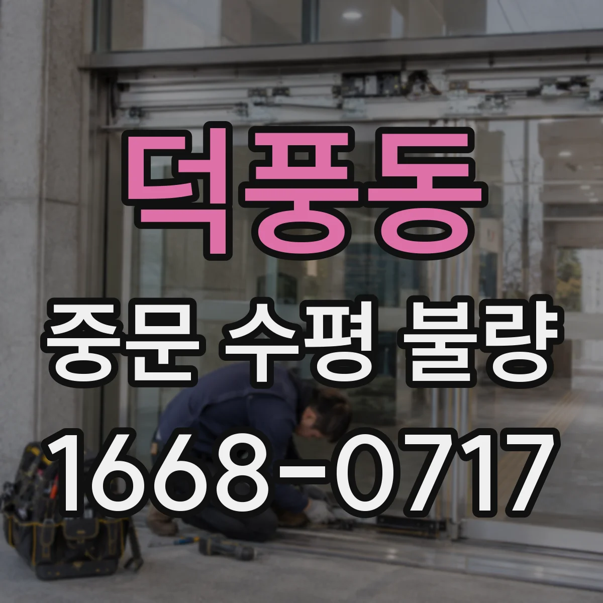 덕풍동 중문 수평 불량