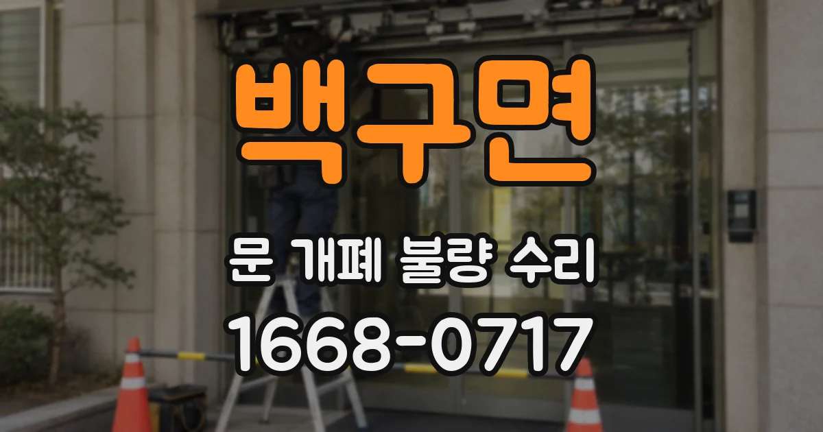 백구면 문 개폐 불량 수리