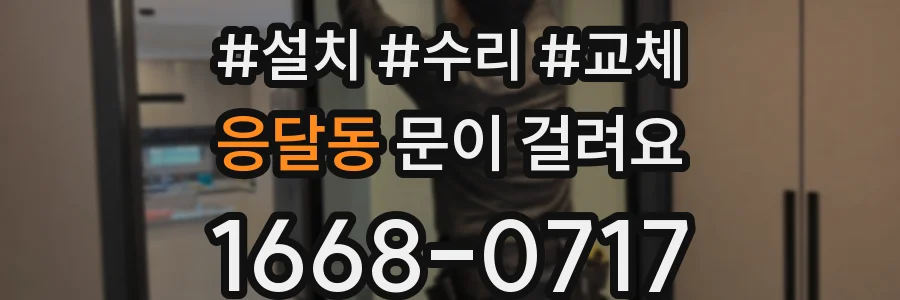 응달동 문이 걸려요