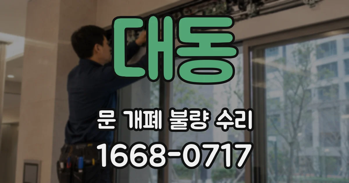 대동 문 개폐 불량 수리