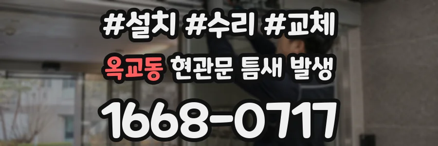 옥교동 현관문 틈새 발생