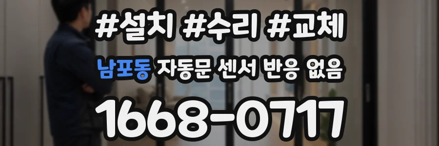 남포동 자동문 센서 반응 없음