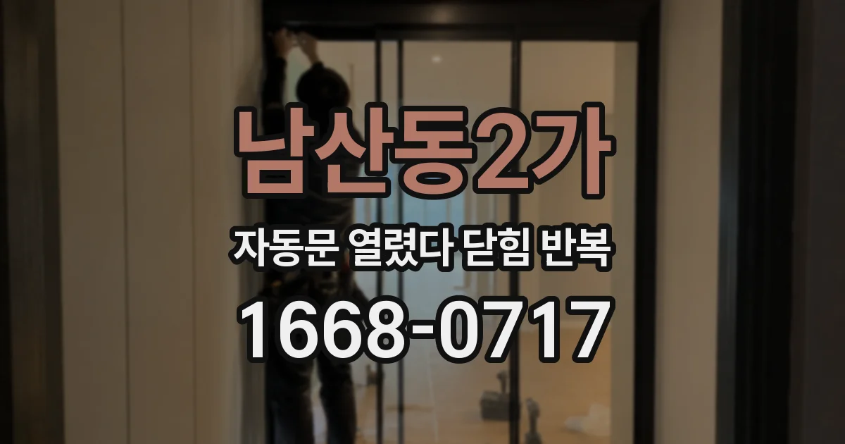 남산동2가 자동문 열렸다 닫힘 반복 증상은 열림과 닫힘이 연달아 일어나거나, 정지 후 다시 작동하면서 나타납니다.