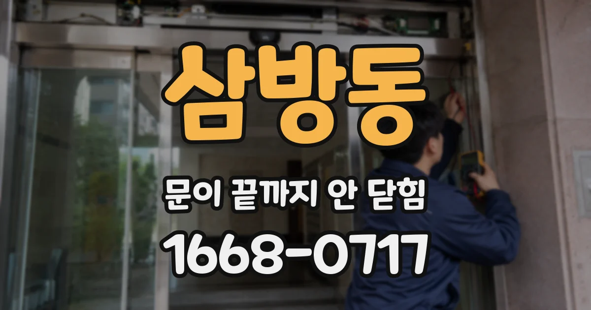 삼방동 문이 끝까지 안 닫힘