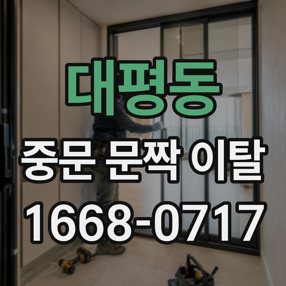 대평동 중문 문짝 이탈