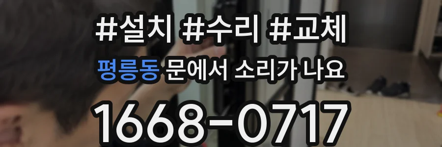 평릉동 문에서 소리가 나요