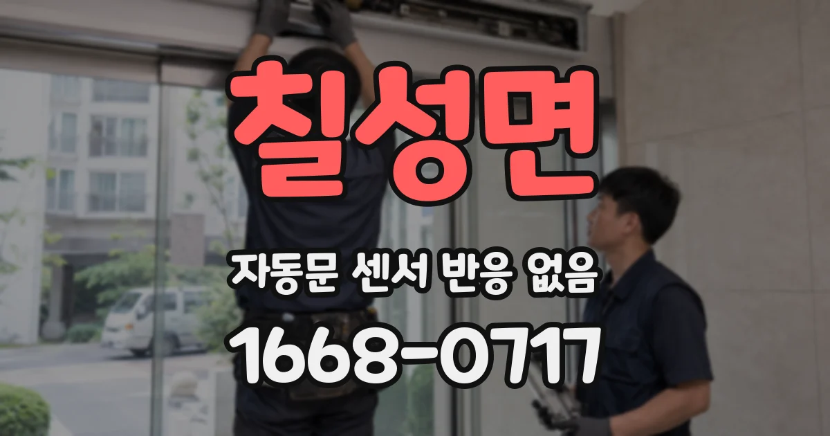 칠성면 자동문 센서 반응 없음