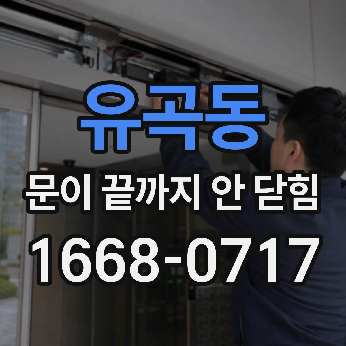 유곡동 문이 끝까지 안 닫힘