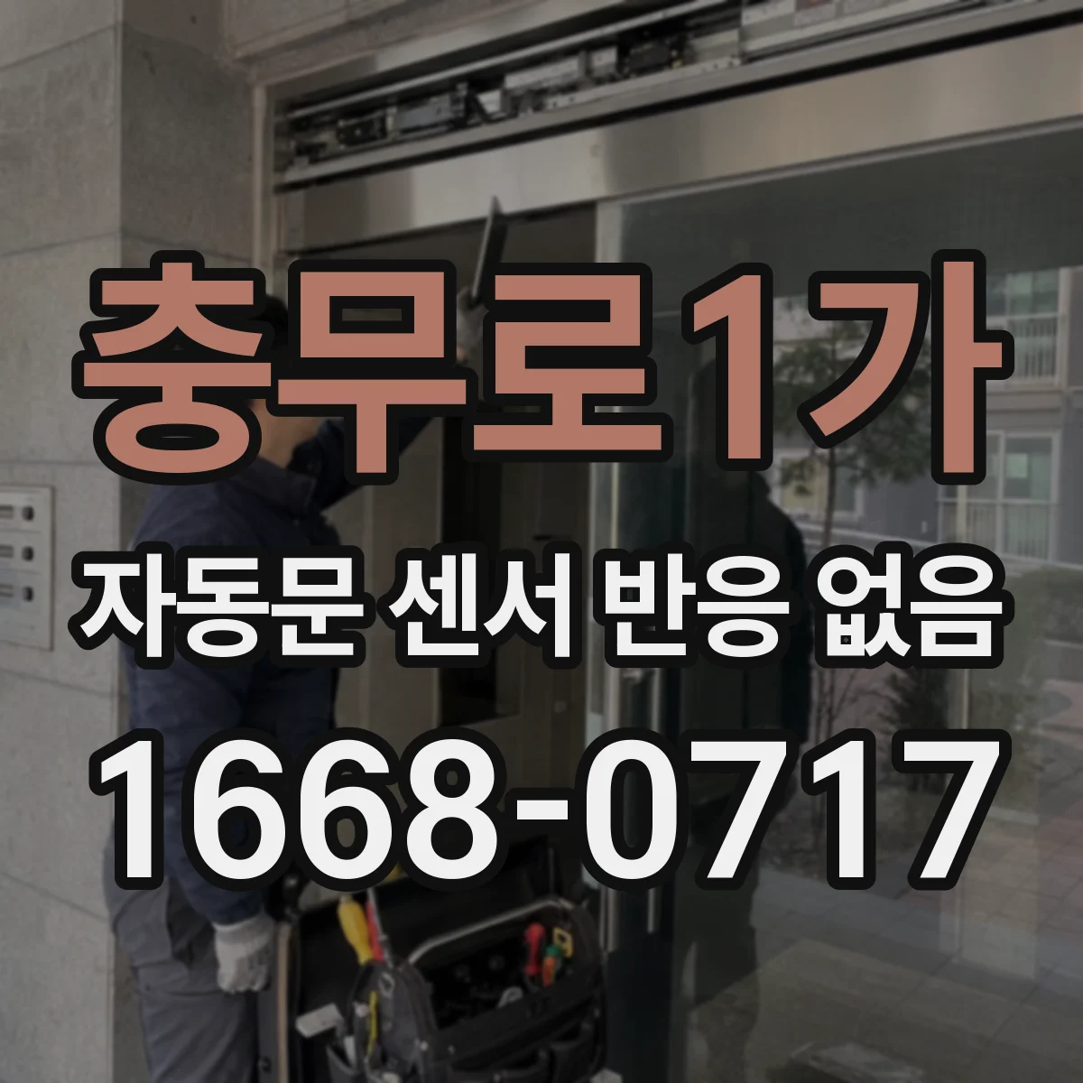 충무로1가 자동문 센서 반응 없음