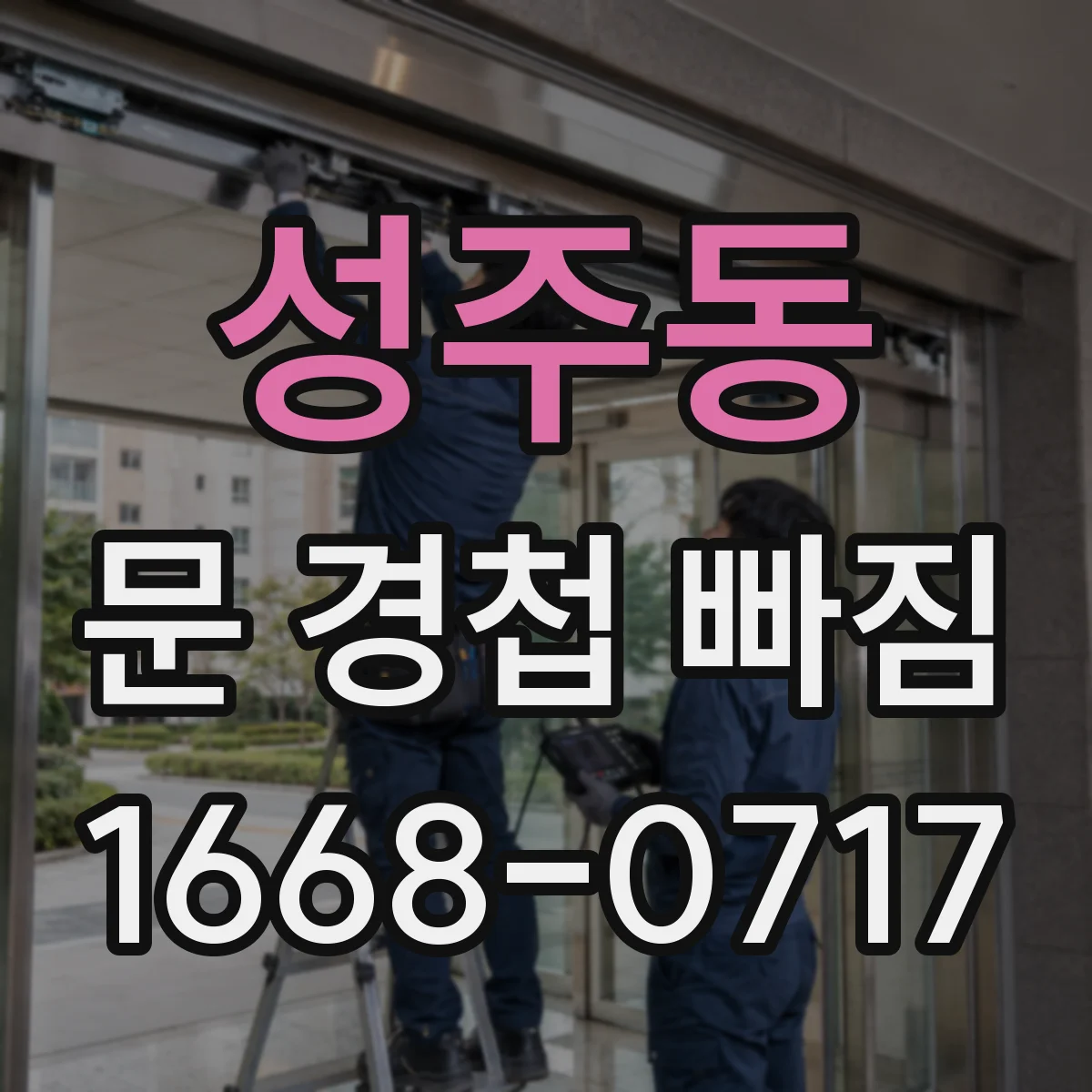 성주동 문 경첩 빠짐