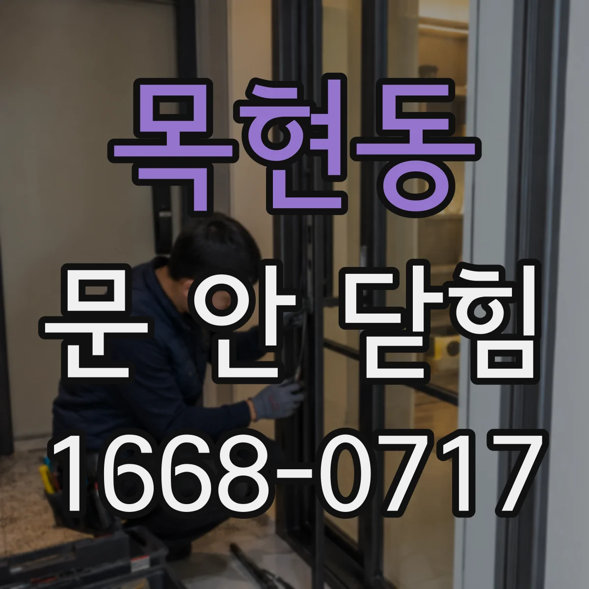 목현동 문 안 닫힘