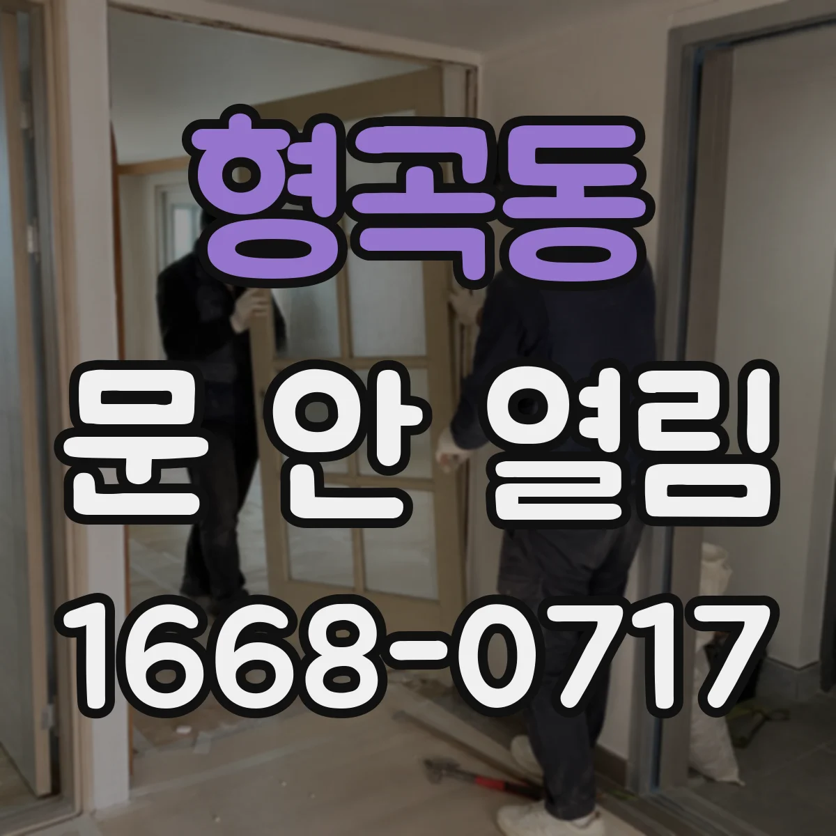 형곡동 문 안 열림