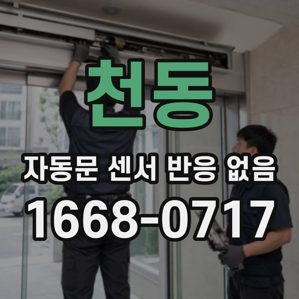 천동 자동문 센서 반응 없음